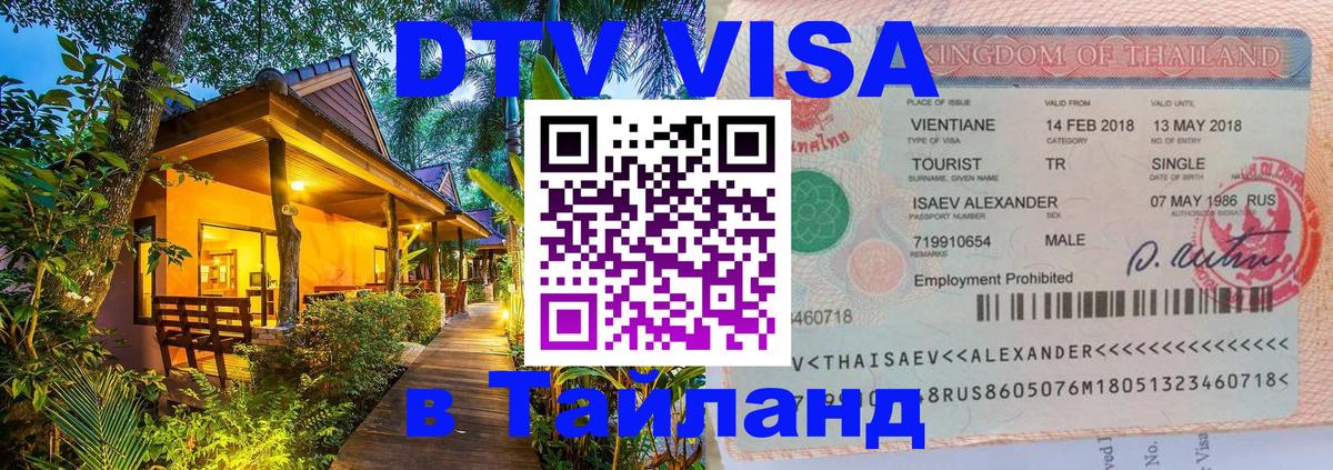 ДТВ виза в Таиланд 