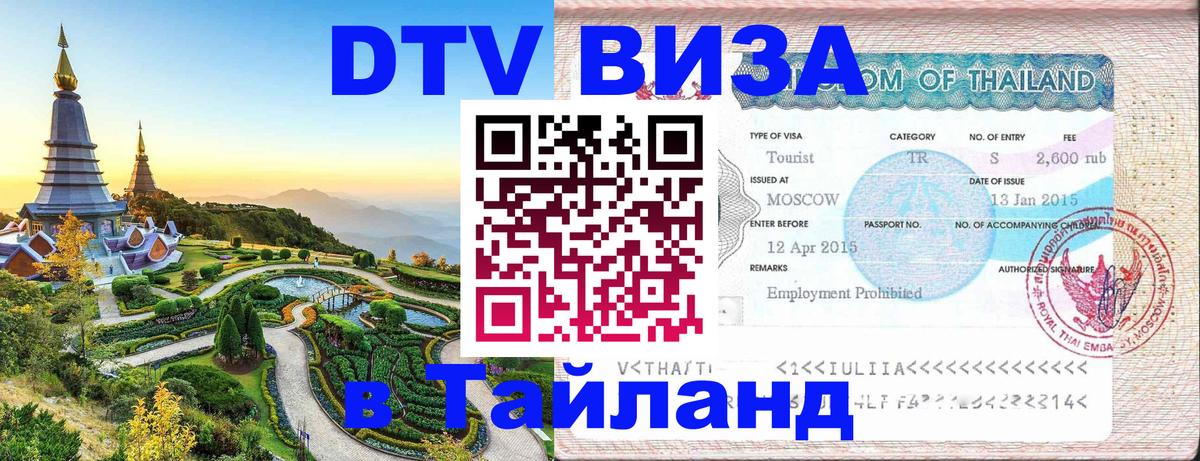 DTV (ДТВ) visa Таиланд 